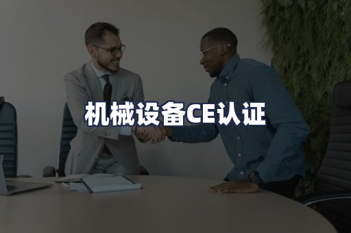 机械设备CE认证