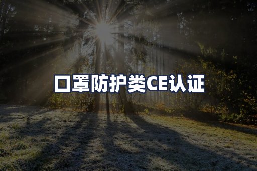 口罩防护类CE认证